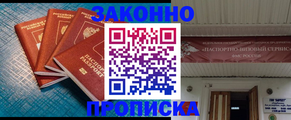 прописка для работы в Рубцовске