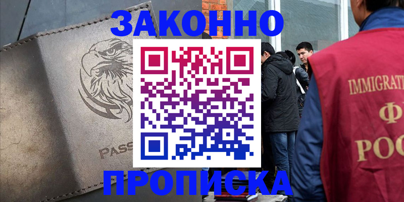 прописка законно в Рубцовске